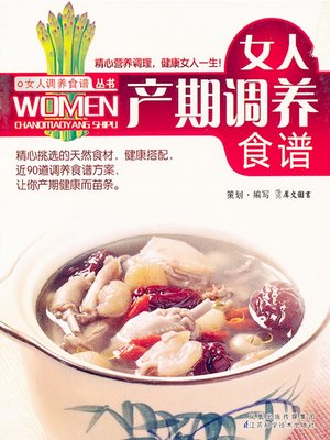 cover image of 女人产期调养食谱 (Nursing Recipe for Women in Perinatal Period)